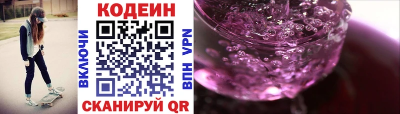 Кодеин Purple Drank Томилино